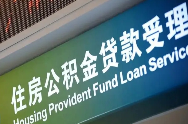 卖房可以换公积金吗吗-汝州公积金代办服务